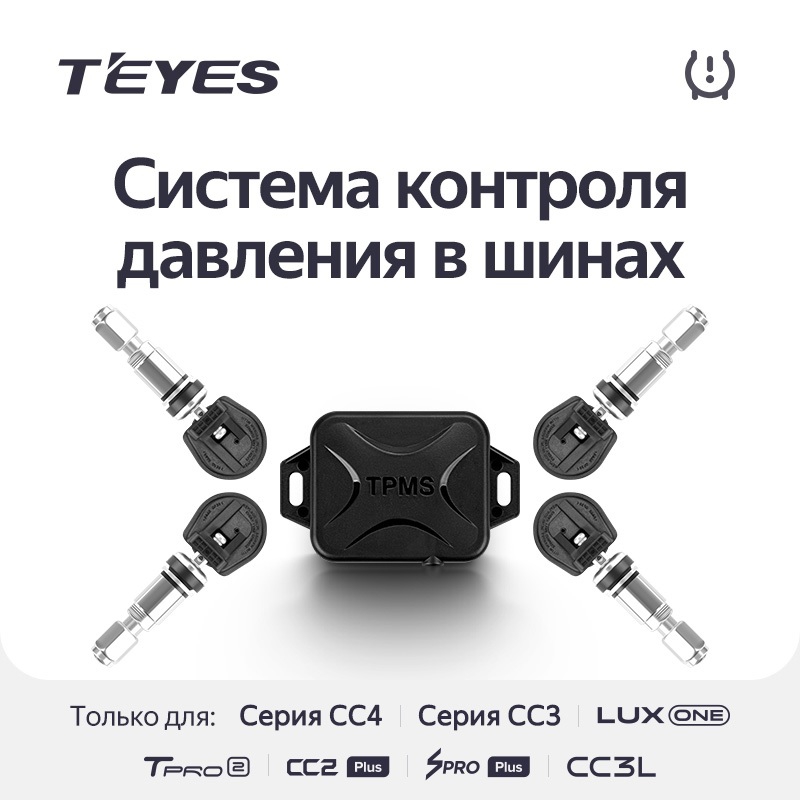 Teyes ������� �������� � ����� TPMS
