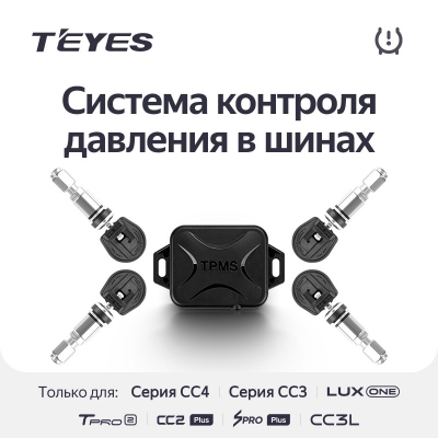 Teyes ������� �������� � ����� TPMS
